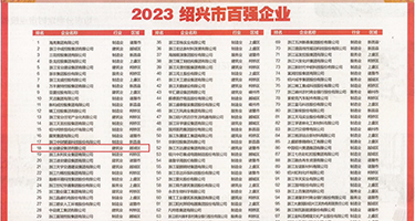 挺进美妇肥穴视频权威发布丨2023绍兴市百强企业公布，长业建设集团位列第18位